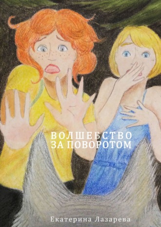Волшебство за поворотом. 