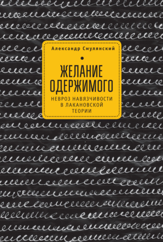 Желание одержимого. Александр Смулянский