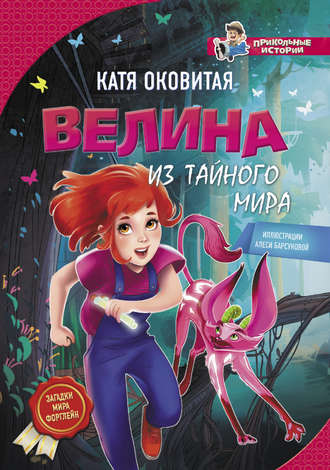 Екатерина Оковитая. Велина из тайного мира