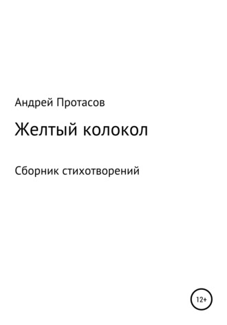 Андрей Александрович Протасов. Желтый колокол. Сборник стихотворений