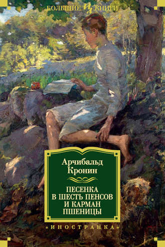 Арчибальд Кронин. Песенка в шесть пенсов и карман пшеницы (сборник)