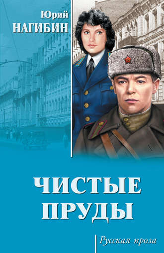Чистые пруды (сборник). Юрий Нагибин