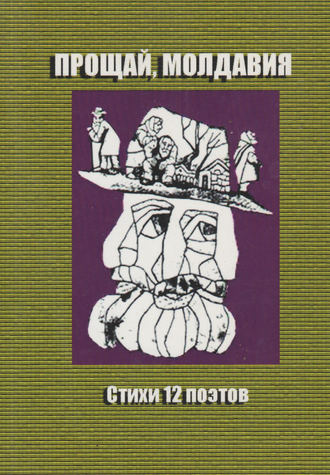 Сборник стихотворений. Прощай, Молдавия. Стихи двенадцати поэтов