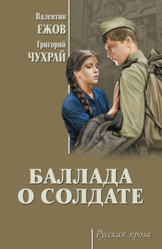 Валентин Иванович Ежов. Баллада о солдате (сборник)