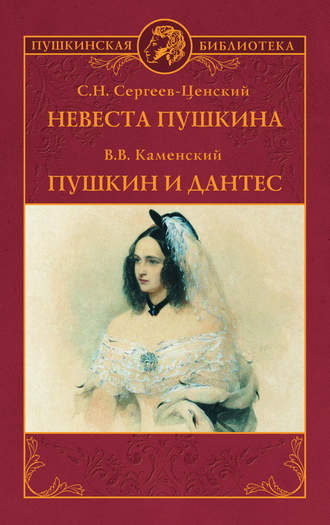 Василий Каменский. Невеста Пушкина. Пушкин и Дантес (сборник)