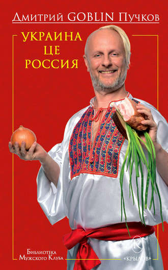 Дмитрий Goblin Пучков. Украина це Россия