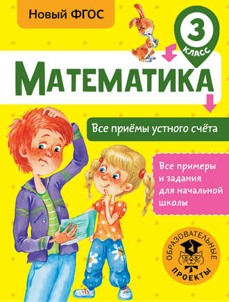Математика. Все приёмы устного счёта. 3 класс. 