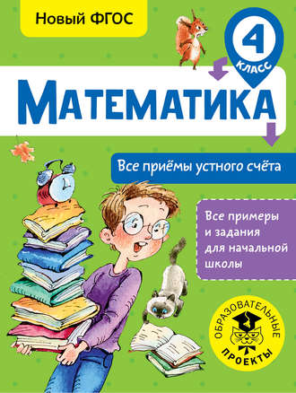 Т. С. Позднева. Математика. Все приёмы устного счёта. 4 класс