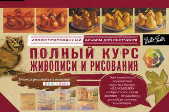 Коллектив авторов. Полный курс живописи и рисования. Альбом для скетчинга