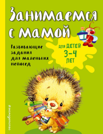 Занимаемся с мамой. Для детей 3-4 лет. 