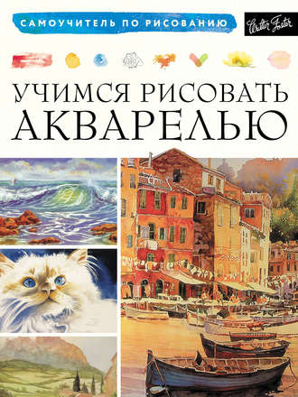 Учимся рисовать акварелью. Коллектив авторов