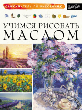 Коллектив авторов. Учимся рисовать маслом