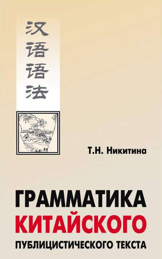 Грамматика китайского публицистического текста. Т. Н. Никитина