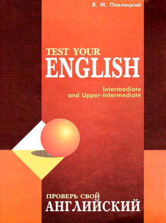 Проверь свой английский / Test your english. В. М. Павлоцкий