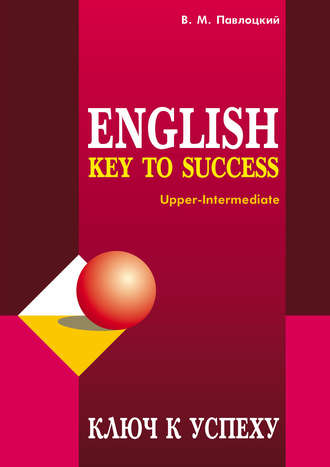 Ключ к успеху / Key to success. Учебное пособие по английскому языку. В. М. Павлоцкий
