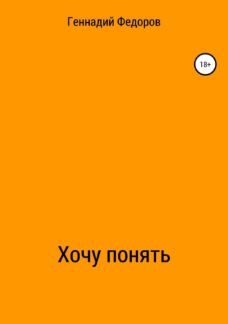 Хочу понять. 