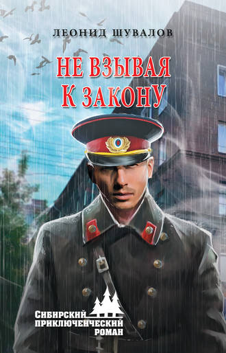 Не взывая к закону. Леонид Шувалов