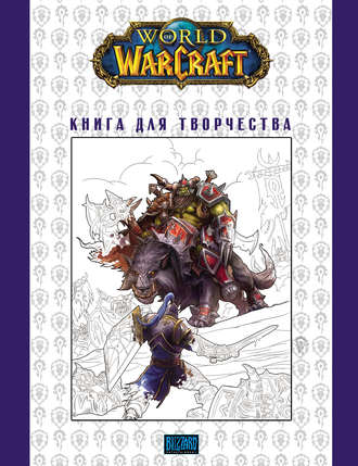 Группа авторов. World Of Warcraft: Книга для творчества