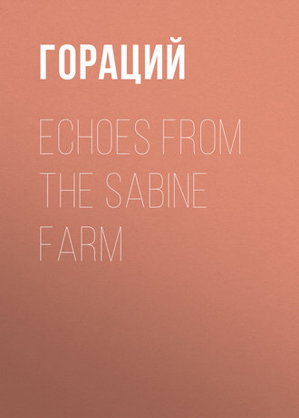 Гораций. Echoes from the Sabine Farm