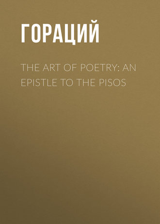 Гораций. The Art of Poetry: an Epistle to the Pisos