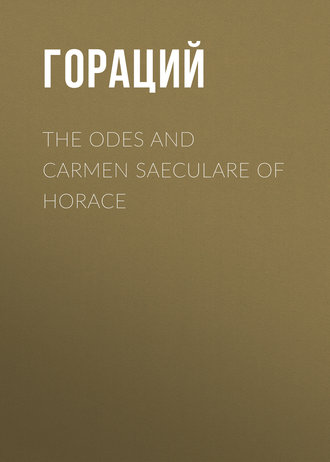 Гораций. The Odes and Carmen Saeculare of Horace