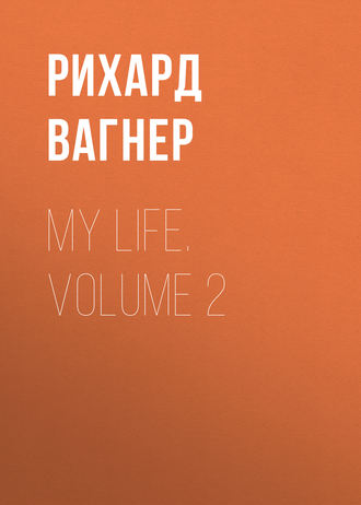Рихард Вагнер. My Life. Volume 2