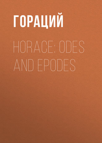 Гораций. Horace: Odes and Epodes