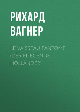 Рихард Вагнер. Le Vaisseau fantôme (Der Fliegende Holländer)
