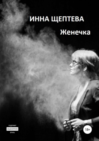 Женечка. Инна Эдуардовна Щептева