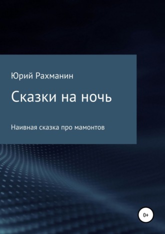 Сказки на ночь. Юрий Рахманин