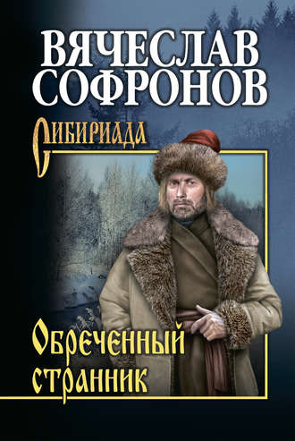 Обречённый странник. 