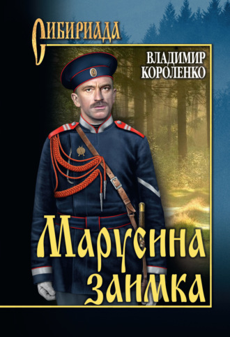Владимир Короленко. Марусина заимка (сборник)