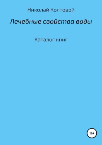Лечебные свойства воды. Каталог книг. Николай Алексеевич Колтовой