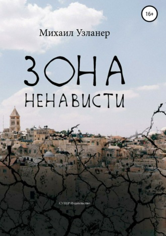 Зона ненависти. 