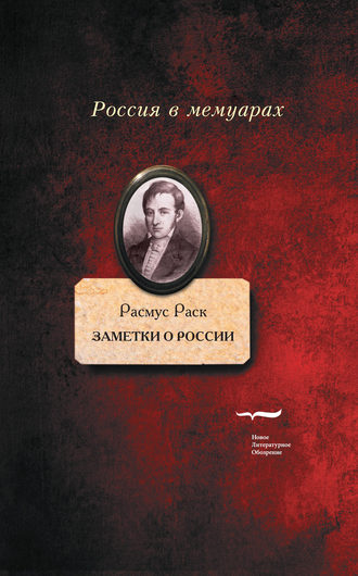 Расмус Раск. Заметки о России