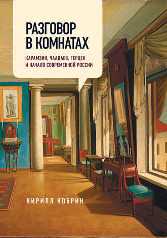 Кирилл Кобрин. Разговор в комнатах. Карамзин, Чаадаев, Герцен и начало современной России