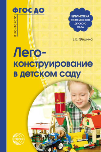 Е. В. Фешина. Лего-конструирование в детском саду