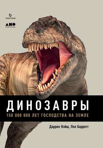 Даррен Нэйш. Динозавры. 150 000 000 лет господства на Земле