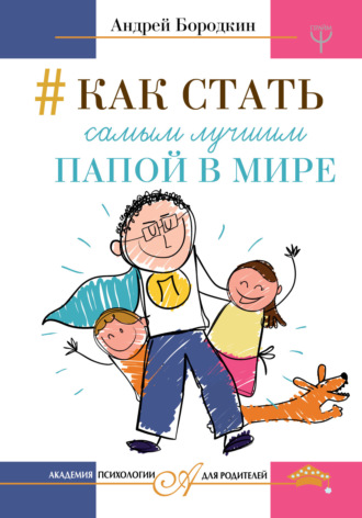 Как стать самым лучшим папой в мире. Андрей Бородкин