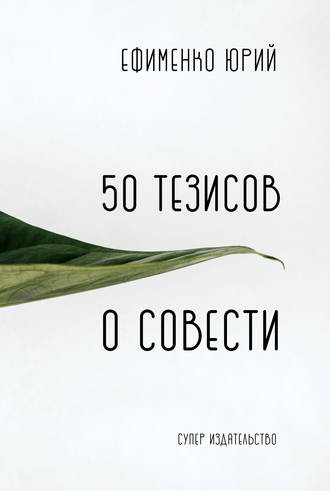 Юрий Ефименко. 50 тезисов о совести