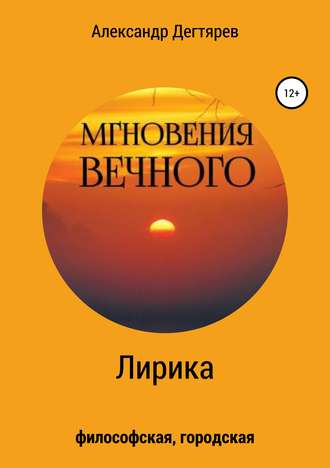 Александр Вячеславович Дегтярев. Мгновения вечного. Сборник стихотворений