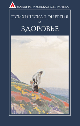 Психическая энергия и здоровье. Сборник