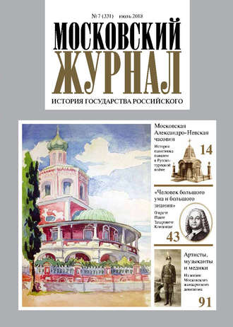 Группа авторов. Московский Журнал. История государства Российского №07 (331) 2018