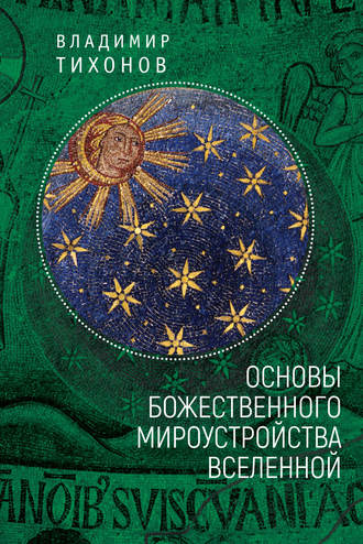 Основы Божественного мироустройства Вселенной. Владимир Тихонов