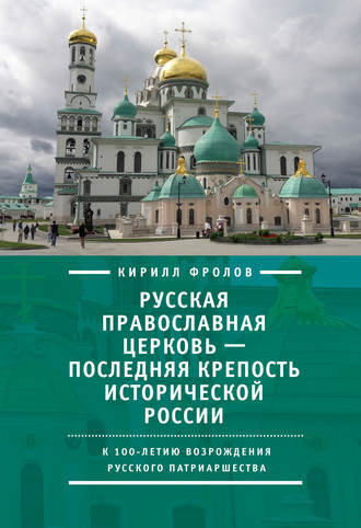 Русская православная церковь – последняя крепость исторической России. К столетию возрождения Русского патриаршества. Кирилл Фролов