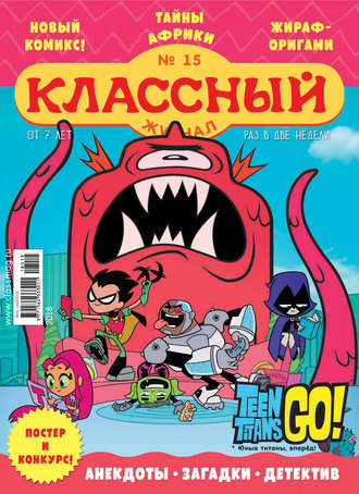 Классный журнал №15/2018. 