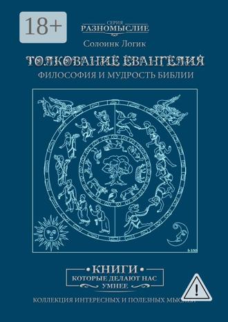 Толкование Евангелия. Философия и мудрость Библии. Слолоинк Логик