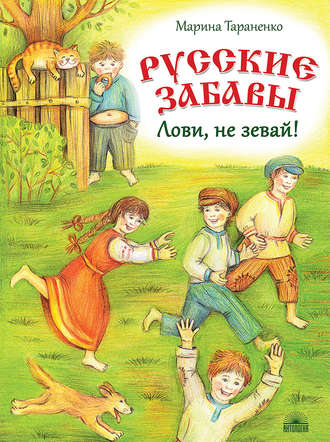 Марина Тараненко. Русские забавы. Лови, не зевай!