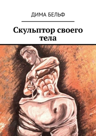 Скульптор своего тела. Дима Бельф