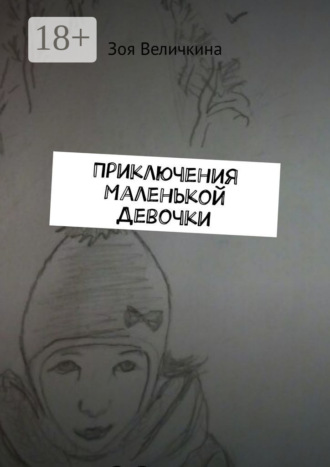 Зоя Анатолевна Величкина. Приключения Маленькой Девочки. Планета Душ